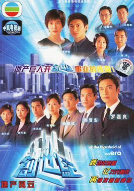 创世纪1：地产风云国语第02集