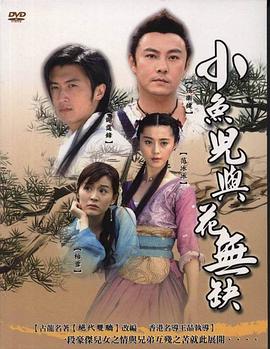 小鱼儿与花无缺第01集