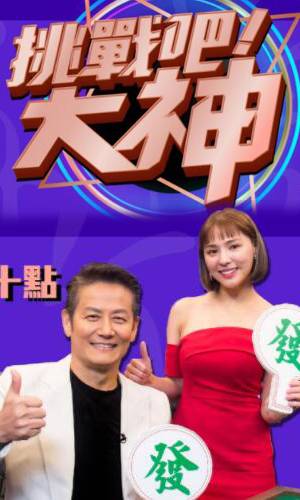 挑战吧大神20250703