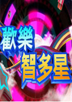 欢乐智多星20230803