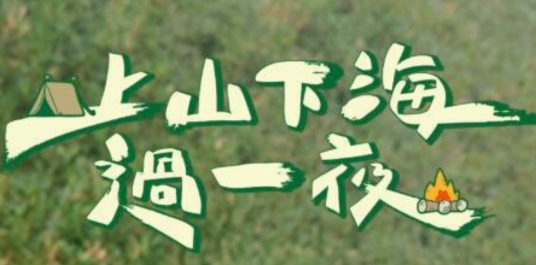 上山下海过一夜20221109期