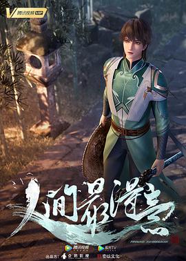 人间最得意第03集