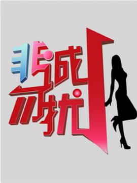 非诚勿扰综艺20250531