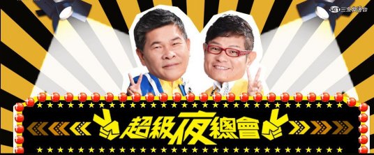 超级夜总会20250517