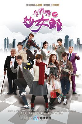乌鸦嘴妙女郎第01集