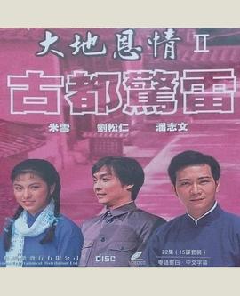 大地恩情之古都惊雷粤语第02集