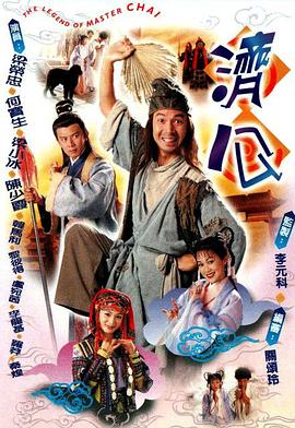 济公粤语第02集