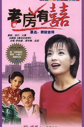 老房有喜第02集