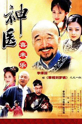 神医喜来乐第02集