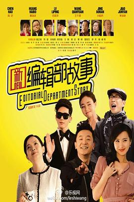 新编辑部故事第02集