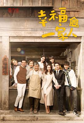 幸福一家人第02集