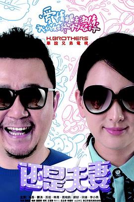 还是夫妻第02集