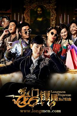 龙门镖局之为2归来第02集