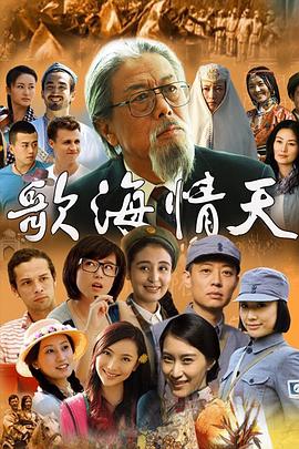 歌海情天第02集