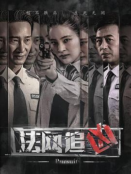 法网追凶第二季第02集