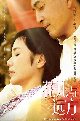 花儿与远方第02集