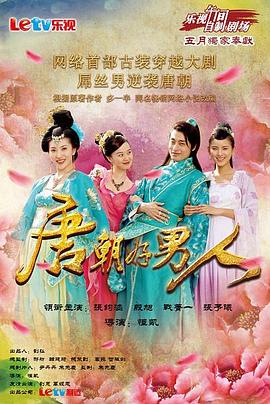 唐朝好男人(全集)