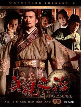 贞观之治第02集