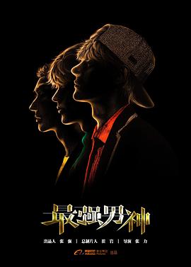 最强男神第02集