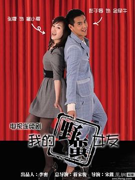 我的野蛮女友第01集