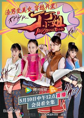 丁丁小姐第07集