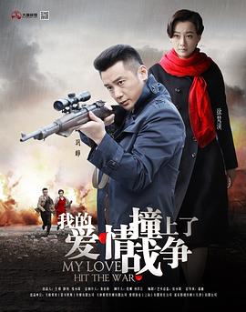 我的爱情撞上了战争第21集
