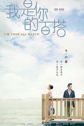 我是你的百搭第16集