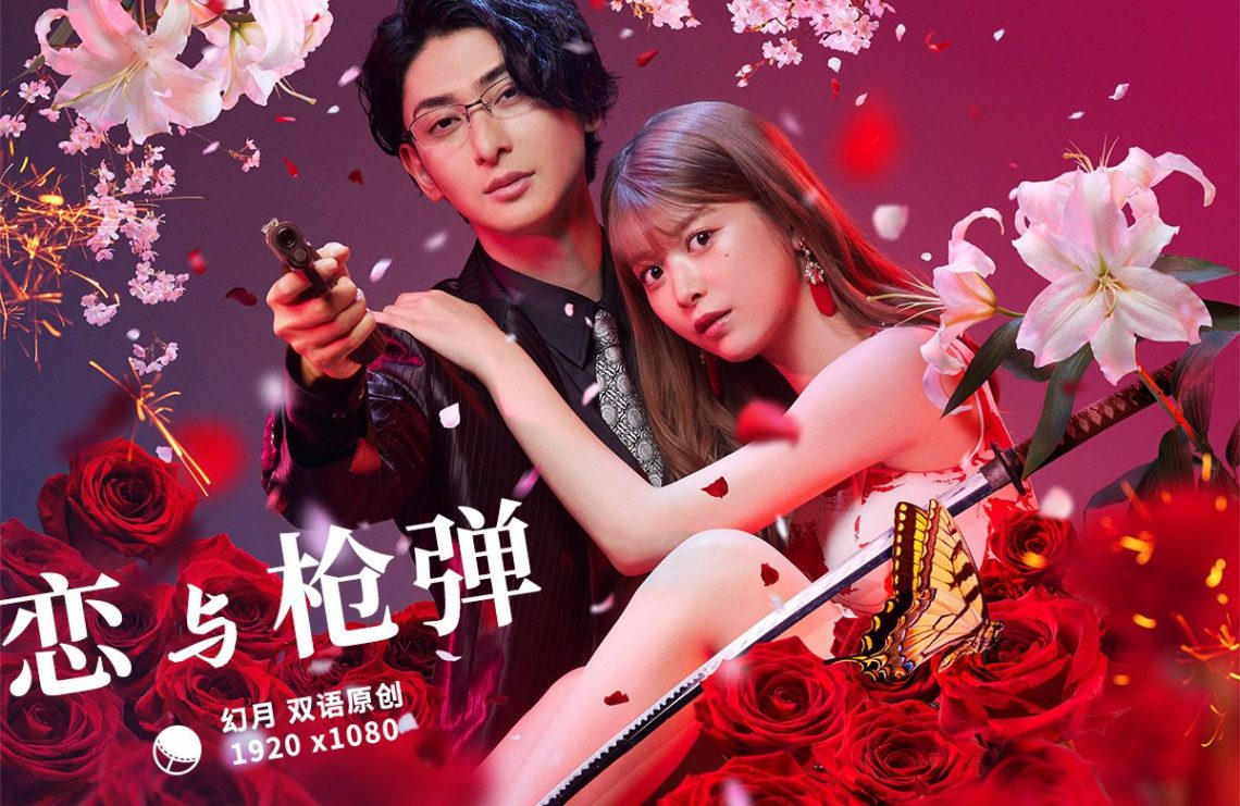 恋与枪弹第02集