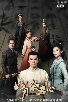 明月祭君心第02集