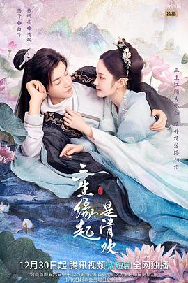 三生缘起是清欢第1集