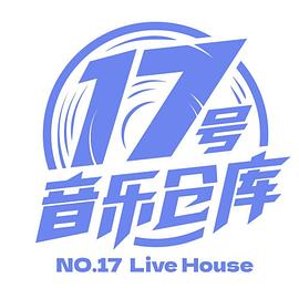 17号音乐仓库第20230204期
