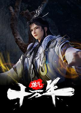 炼气十万年第241集