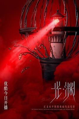 光·渊第01集