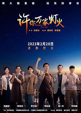 许你万家灯火第02集