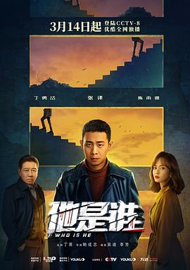 他是谁第02集