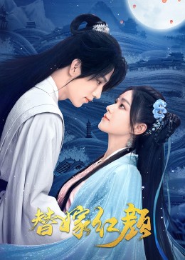 替嫁红颜第22集