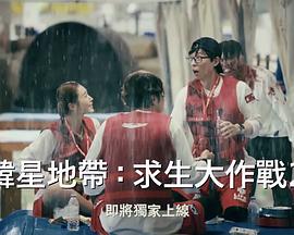 The Zone：坚持才能活下去第二季第01集