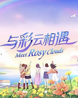 与彩云相遇2023第02集