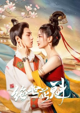花满楼之绝世第02集