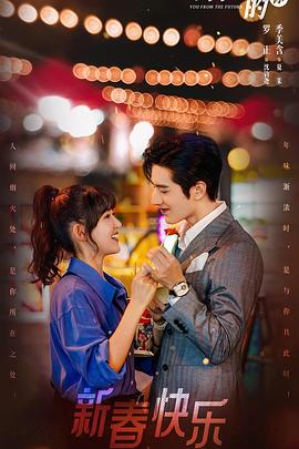 来自未来的你第01集