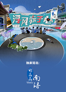 浔风赤子心20230818