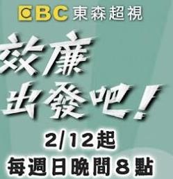 效廉出发吧20250615