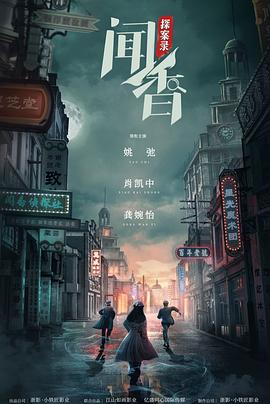 闻香探案录第02集