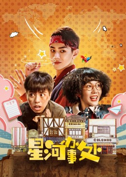星河办事处第01集