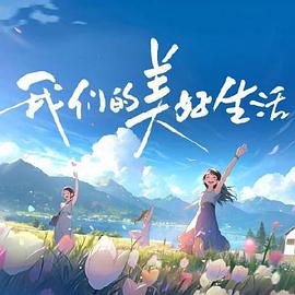 我们的美好生活20231031