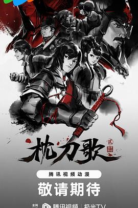 枕刀歌第二季第02集