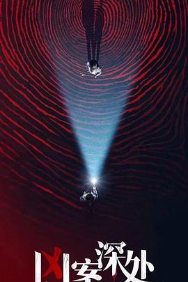 凶案深处第03集