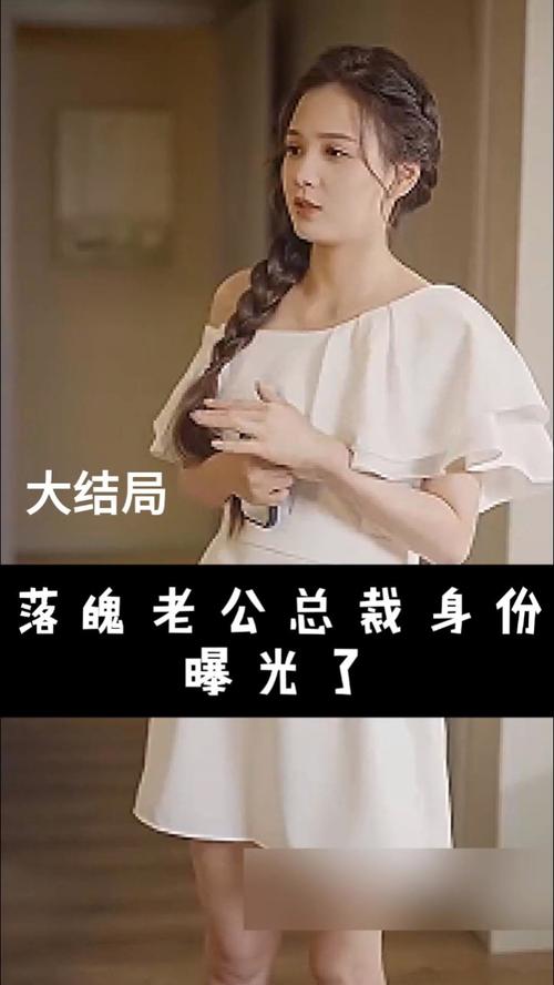 落魄老公总裁身份曝光了全集(大结局)