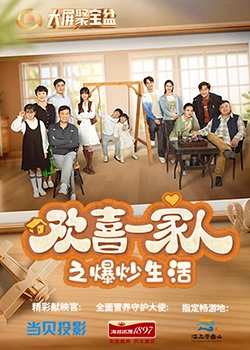 欢喜一家人之爆炒生活第02集