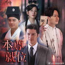 本尊就位粤语第01集